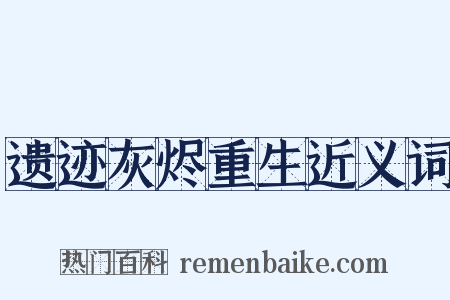 遗迹灰烬重生近义词是什么意思的图片